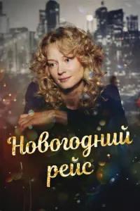 Новогодний рейс русский сериал